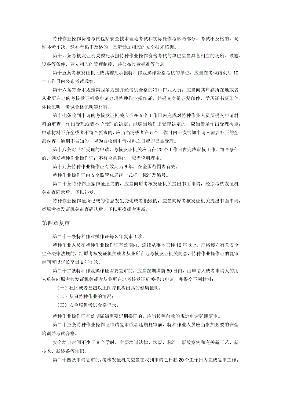 特种作业培训考核规定总局30号令.docx_第3页