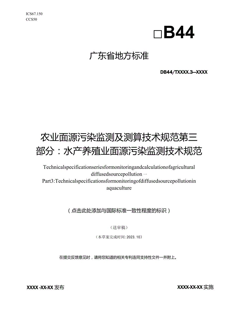 农业面源污染监测及测算技术规范第三部分：水产养殖业面源污染监测技术规范.docx_第1页