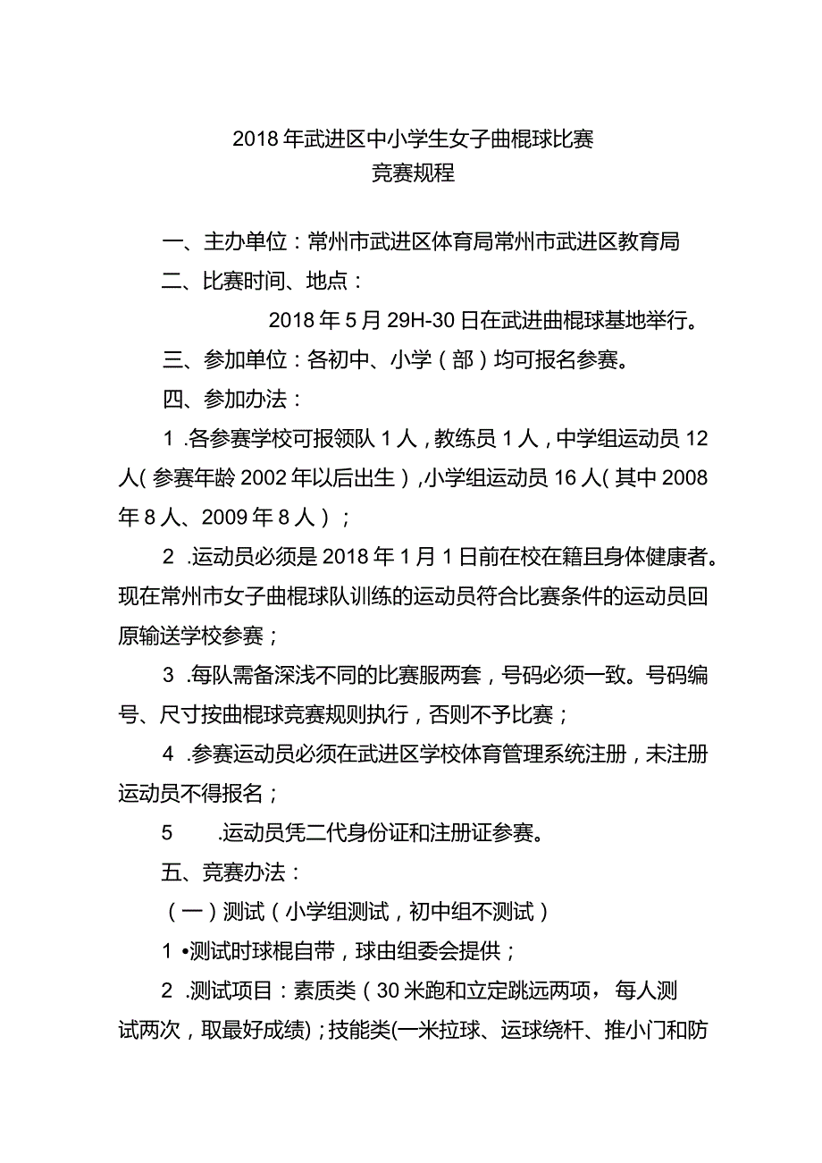 2018年武进区中小学生女子曲棍球比赛竞赛规程.docx_第1页