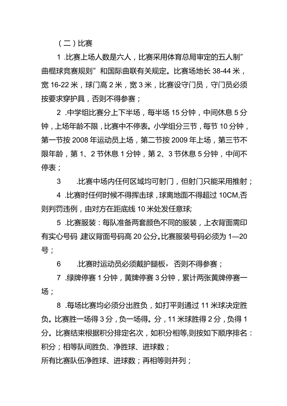 2018年武进区中小学生女子曲棍球比赛竞赛规程.docx_第3页