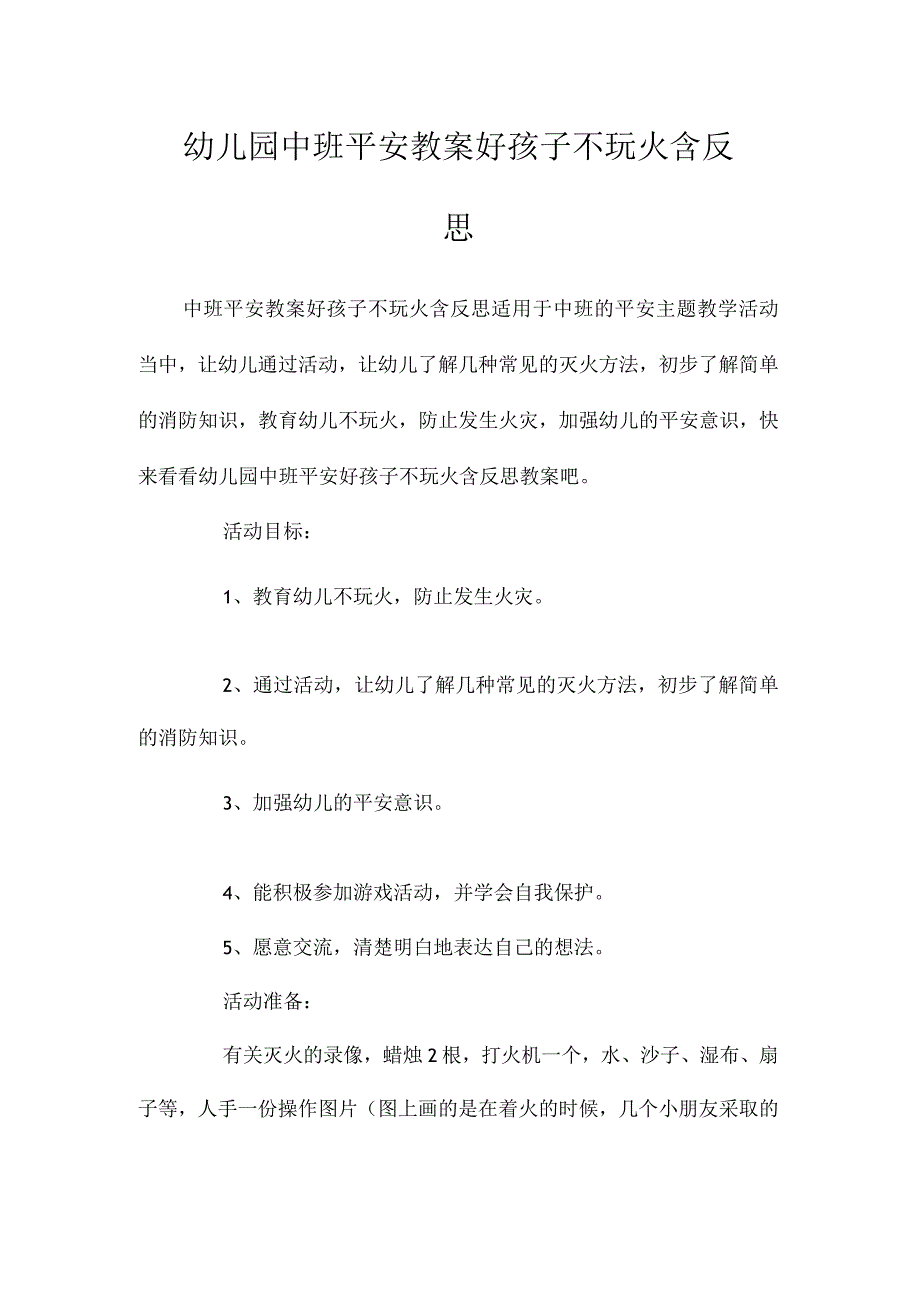 最新整理幼儿园中班安全教案《好孩子不玩火》含反思.docx_第1页