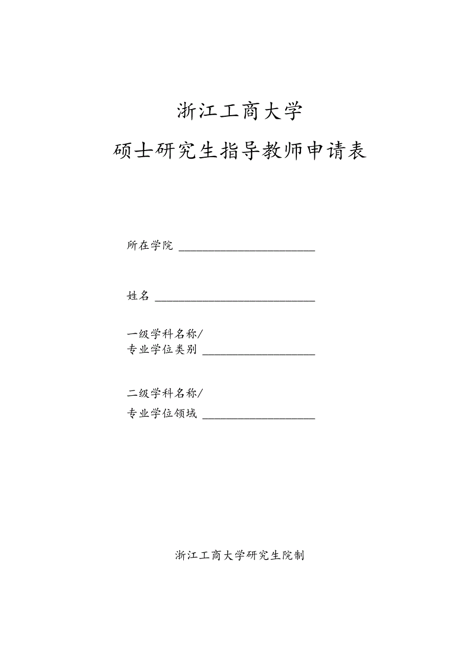 浙江工商大学硕士研究生指导教师申请表.docx_第1页