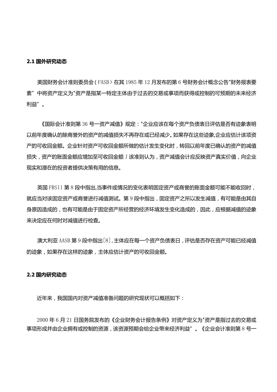 资产减值研究.docx_第2页