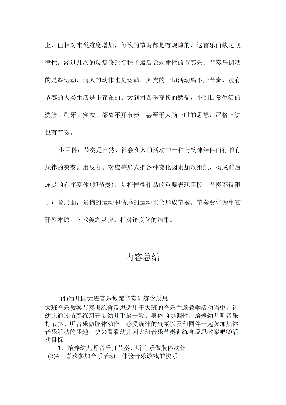 最新整理幼儿园大班音乐教案《节奏训练》含反思.docx_第3页