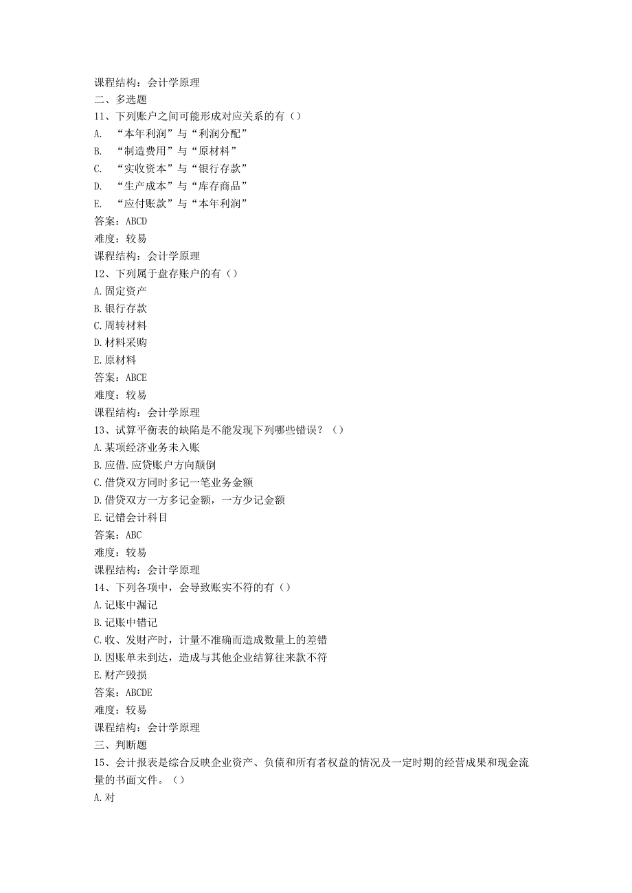 烟台大学会计学原理期末复习题2.docx_第3页