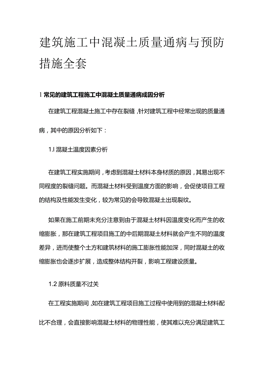 建筑施工中混凝土质量通病与预防措施全套.docx_第1页