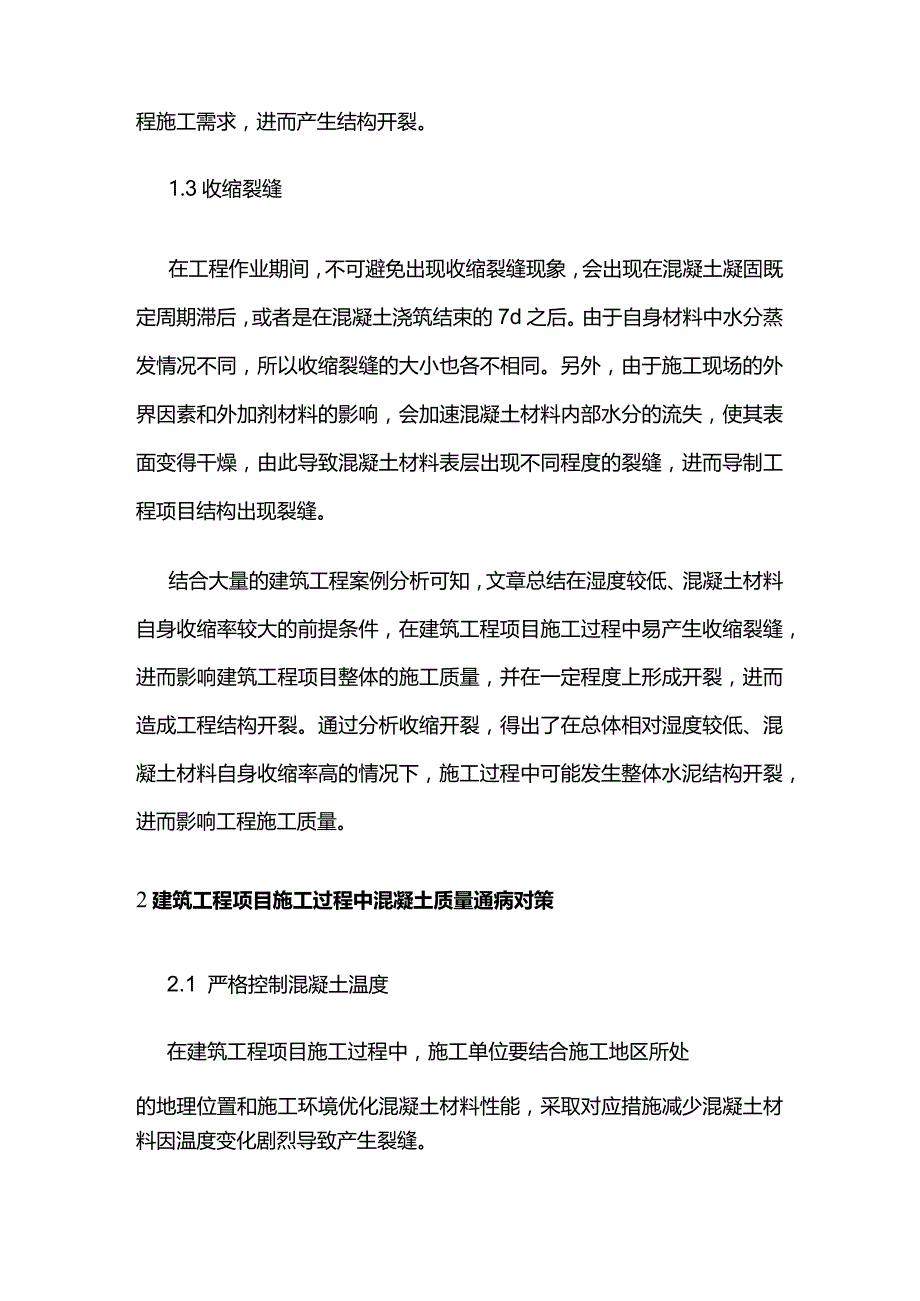 建筑施工中混凝土质量通病与预防措施全套.docx_第2页