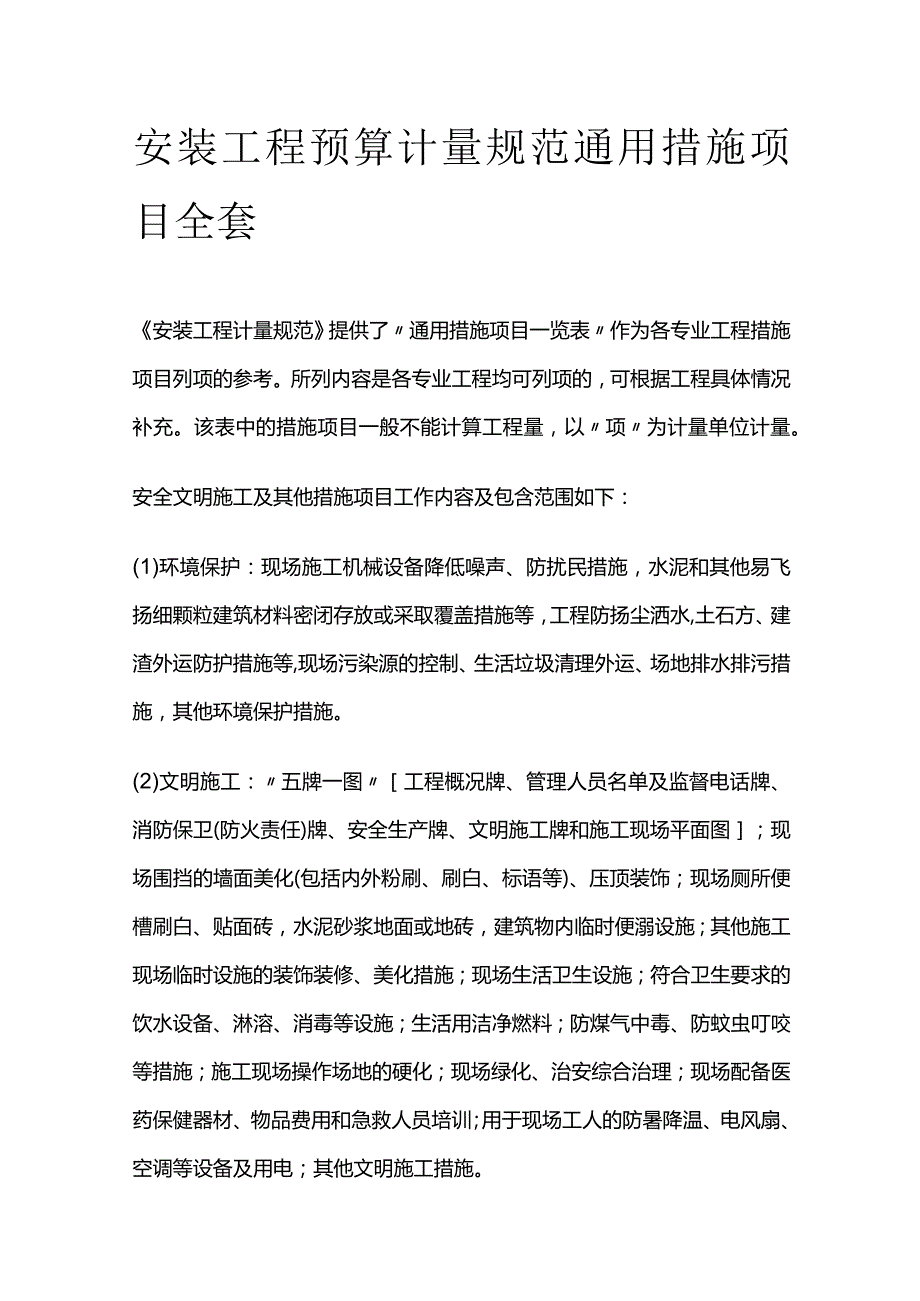 安装工程预算计量规范通用措施项目全套.docx_第1页