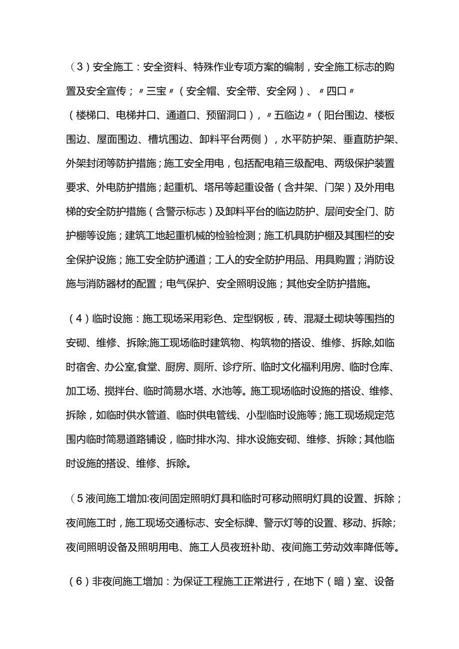 安装工程预算计量规范通用措施项目全套.docx_第2页