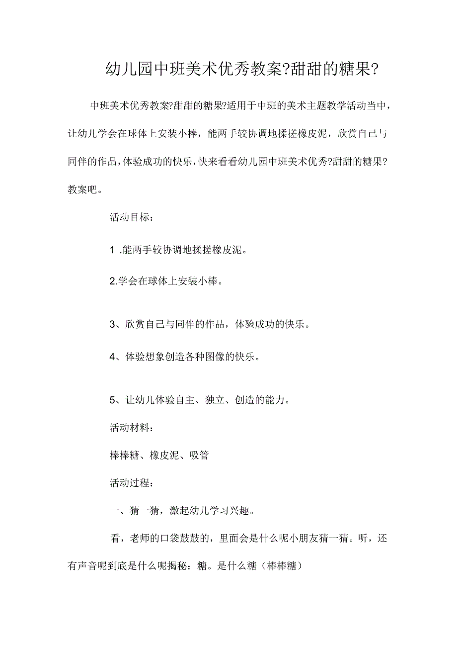 最新整理幼儿园中班美术优秀教案《甜甜的糖果》.docx_第1页