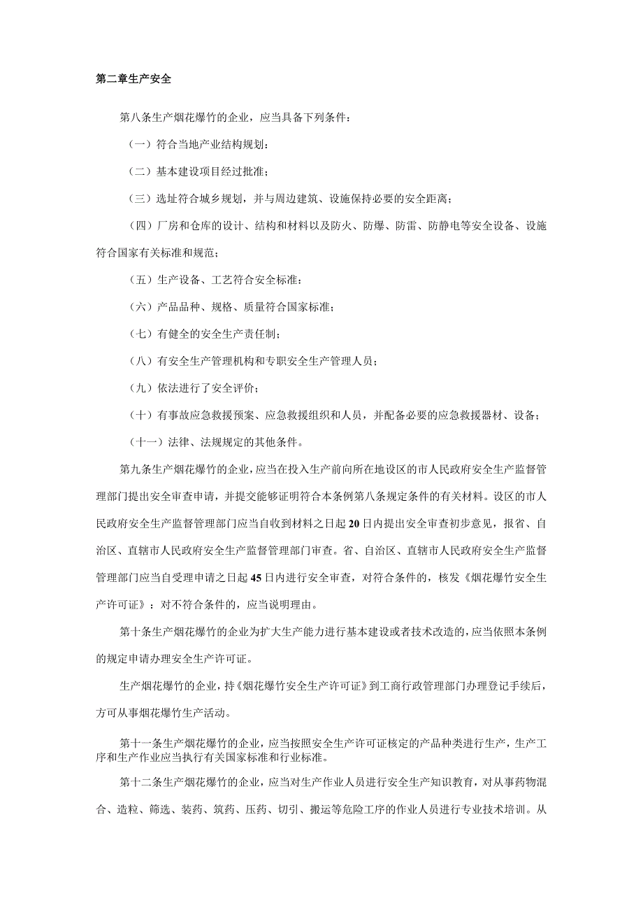 13烟花爆竹安全管理条例.docx_第2页