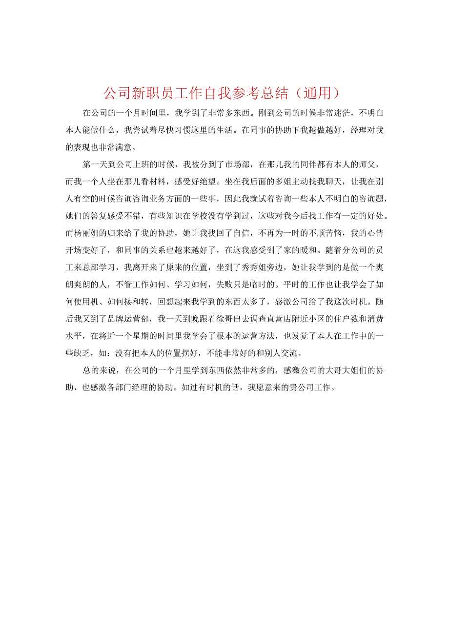 【精选】公司新职员工作自我参考总结（通用）.docx_第1页