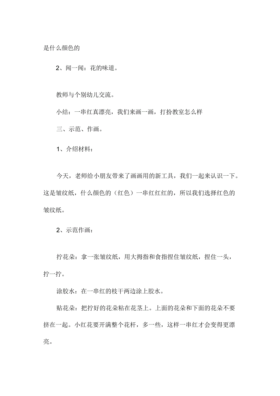 最新整理幼儿园中班美术教案《一串红》.docx_第2页