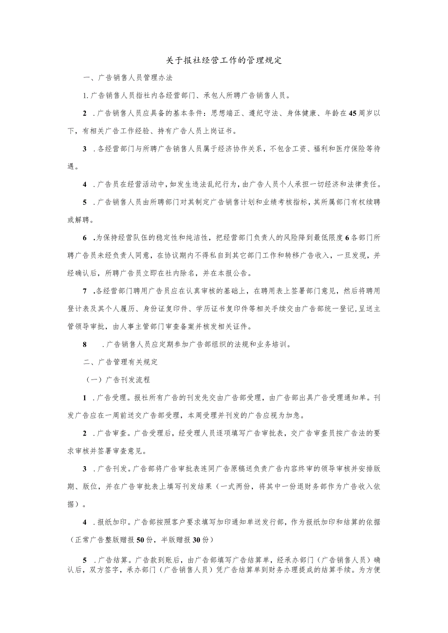 关于报社经营工作的管理规定.docx_第1页