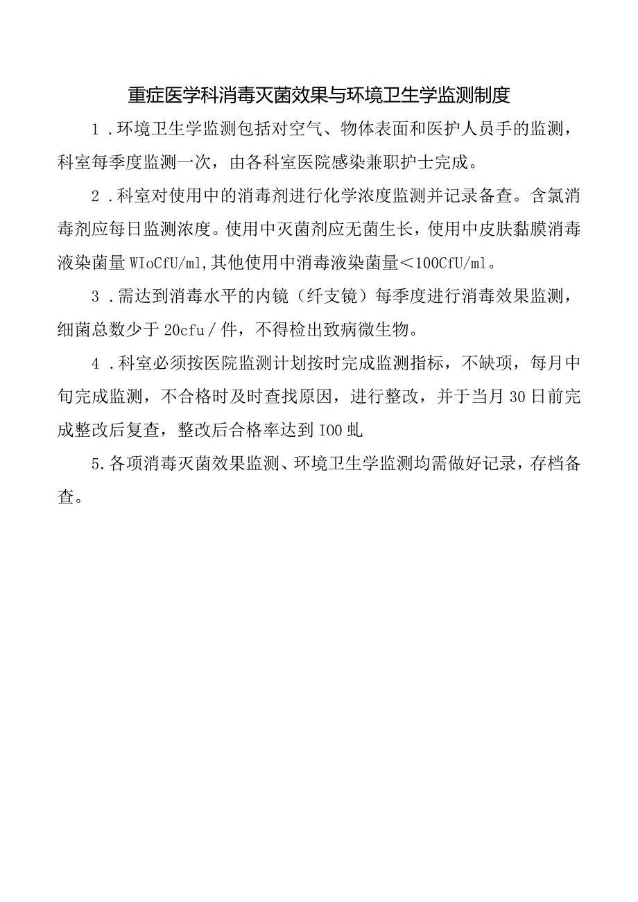 重症医学科消毒灭菌效果与环境卫生学监测制度.docx_第1页