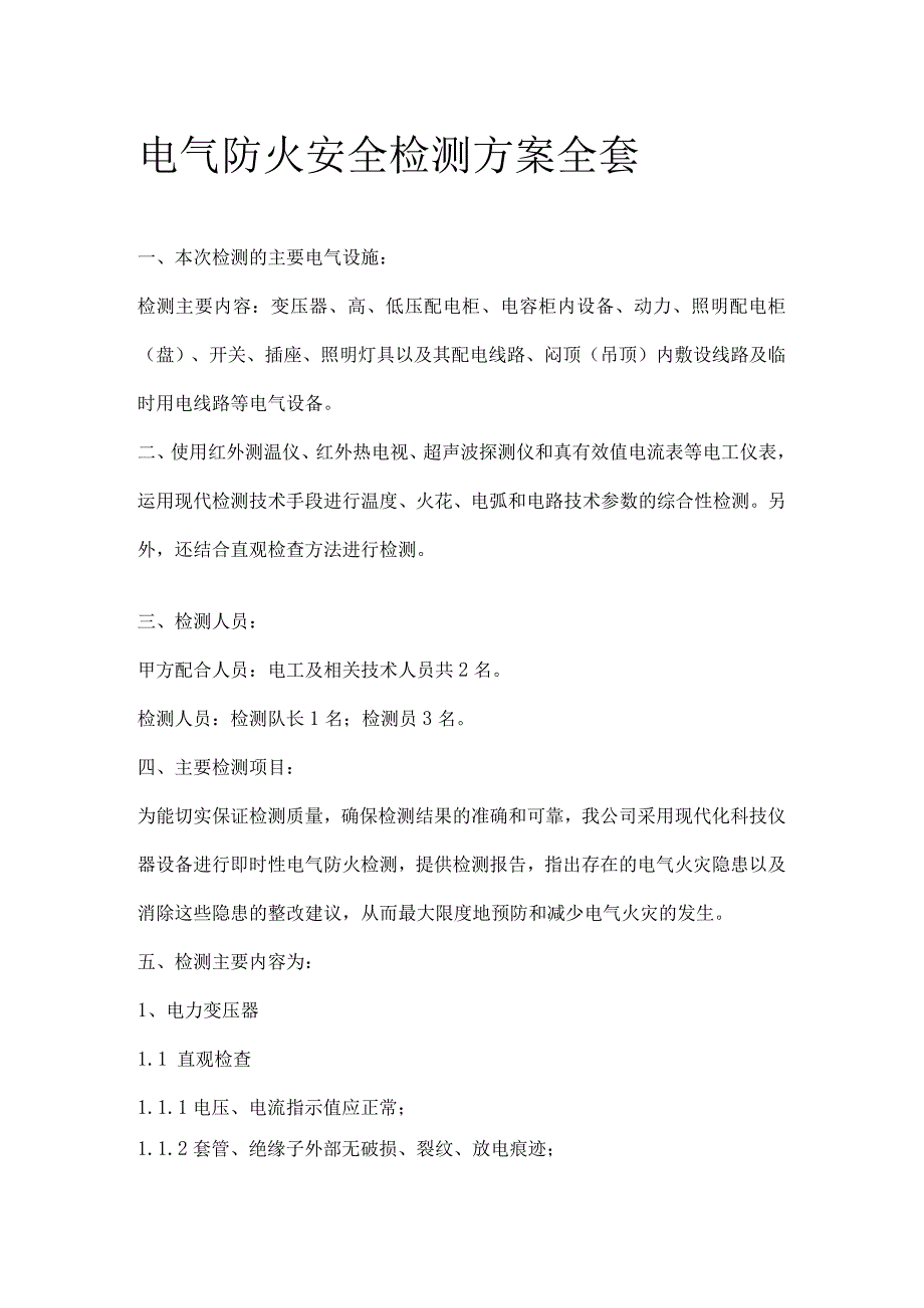 电气防火安全检测方案全套.docx_第1页