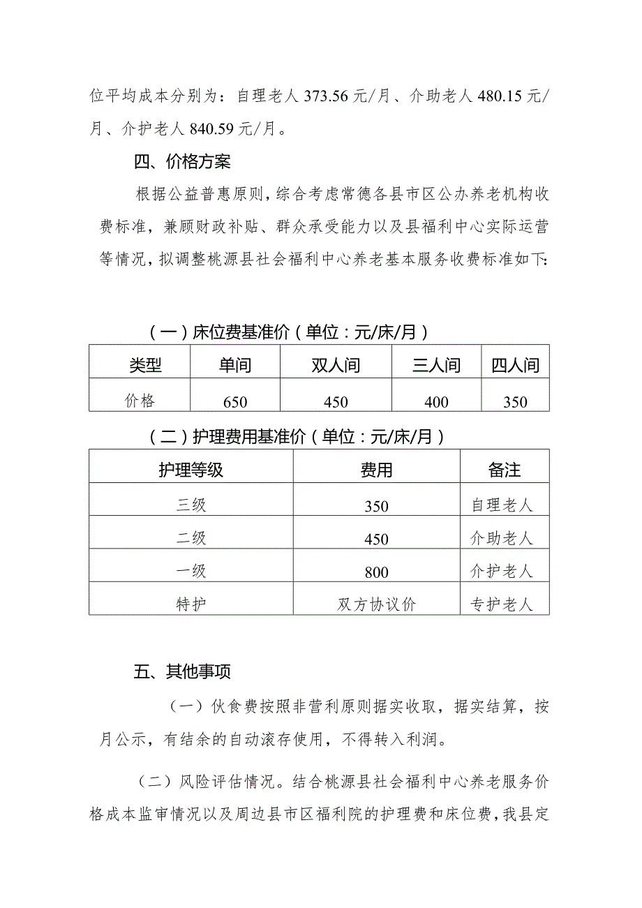 桃源县社会福利中心养老服务基本服务收费标准调整方案.docx_第2页