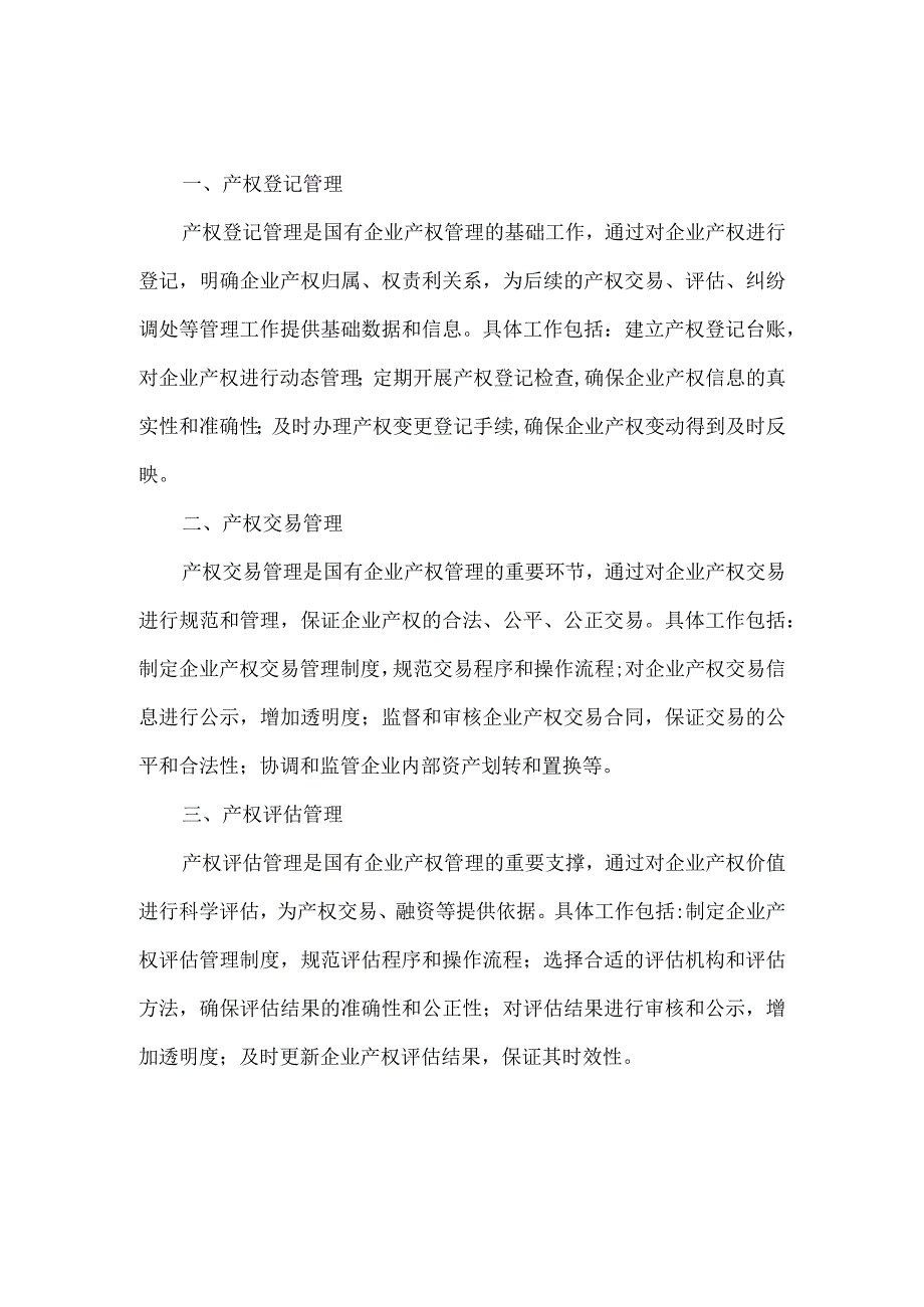 国有企业产权管理工作.docx_第1页