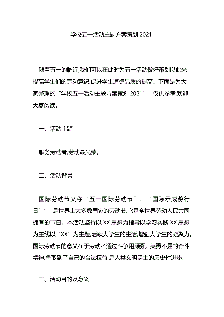 学校五一活动主题方案策划2021.docx_第1页