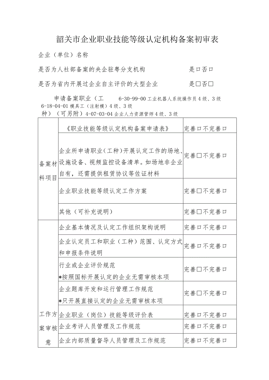 企业职业技能等级认定机构备案初审表.docx_第1页