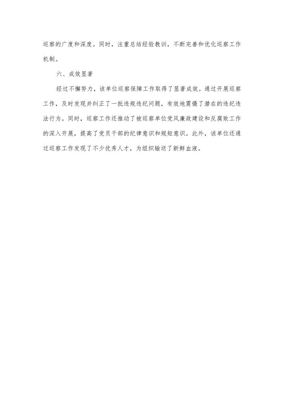 巡察保障先进事迹材料.docx_第2页