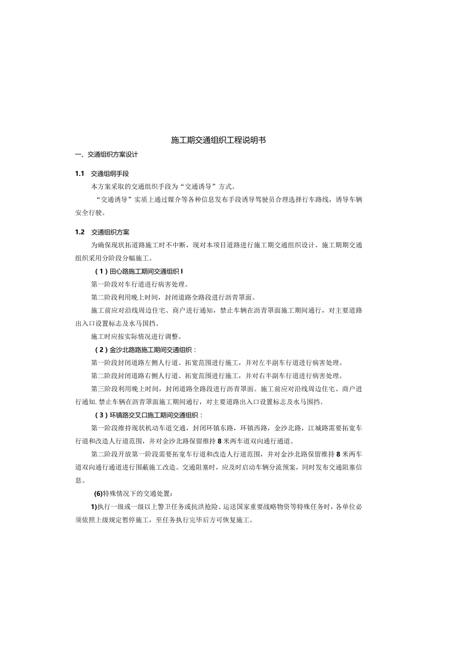 金沙北路升级改造工程--施工期交通组织工程说明书.docx_第2页