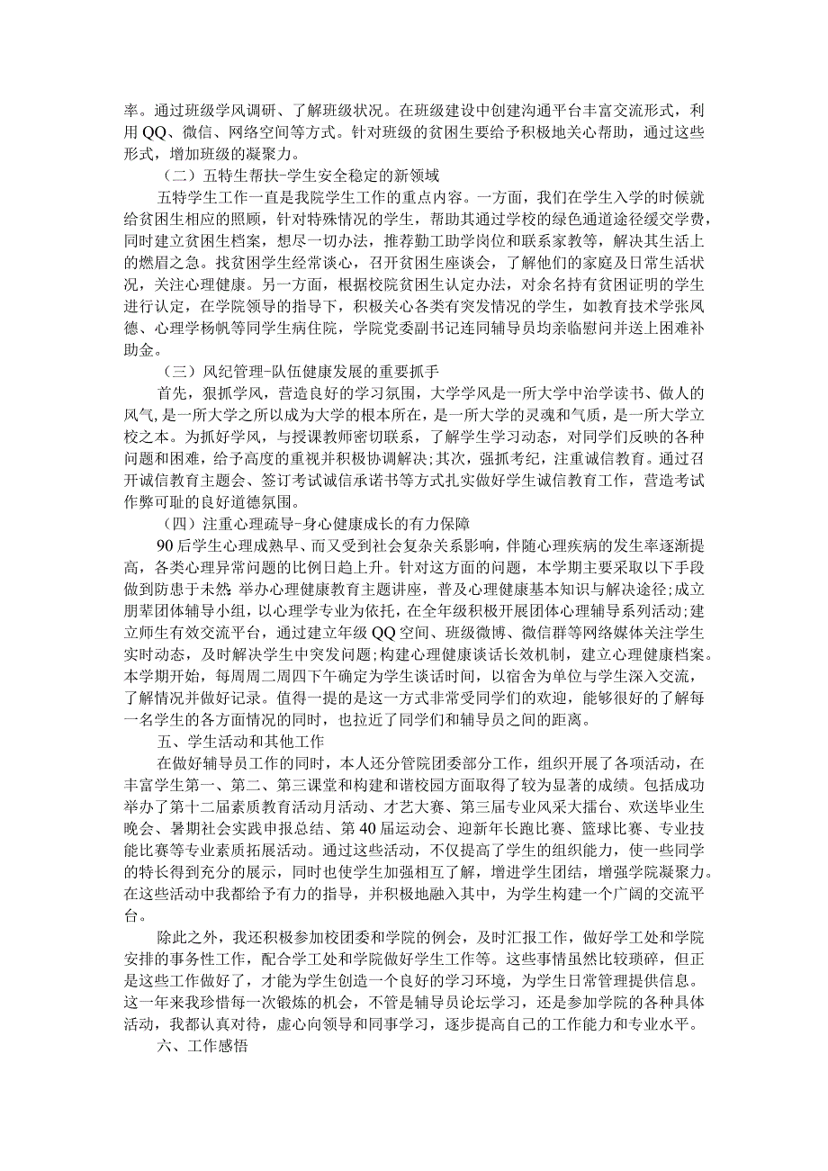 贴近实际贴近生活贴近学生辅导员工作述职报告.docx_第3页