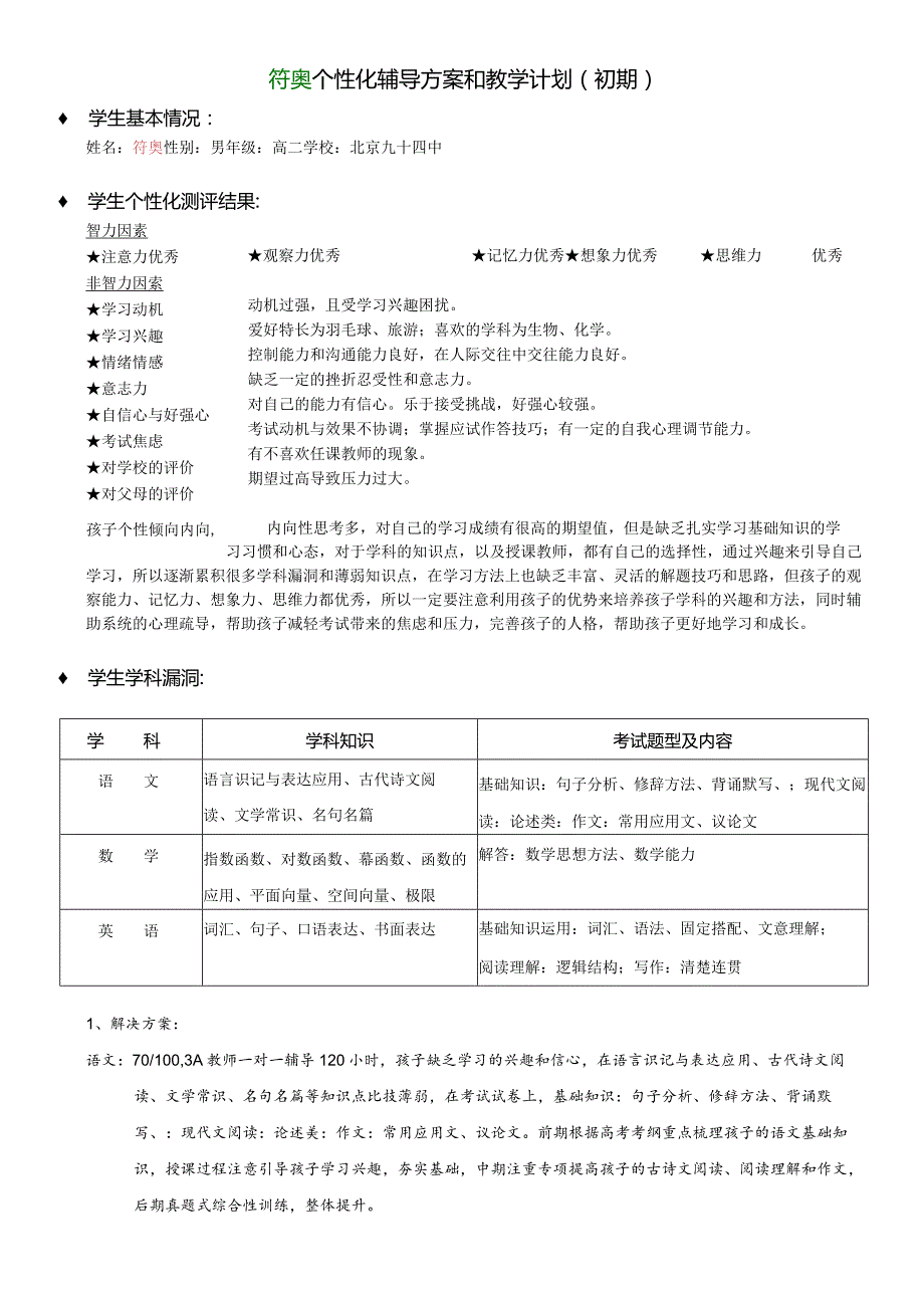 符奥个性化辅导方案和教学计划（初期）.docx_第1页