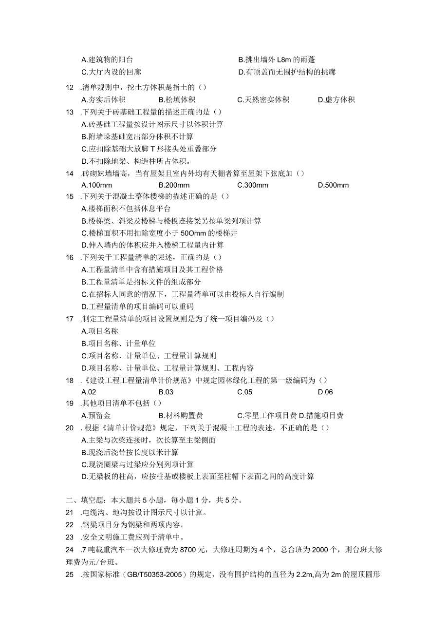 2018年1月建设工程工程量清单计价实务试题及答案.docx_第2页