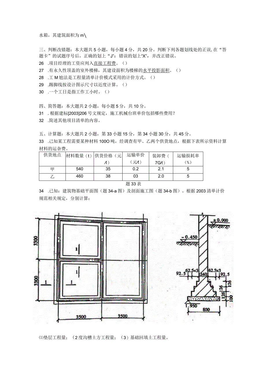 2018年1月建设工程工程量清单计价实务试题及答案.docx_第3页