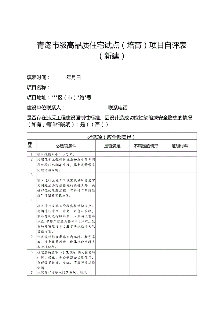 青岛市级高品质住宅试点培育项目自评表新建.docx_第1页