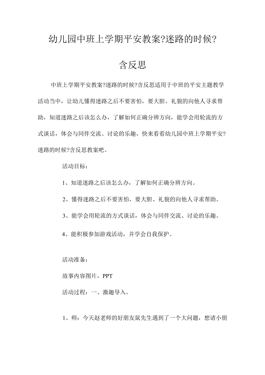 最新整理幼儿园中班上学期安全教案《迷路的时候》含反思.docx_第1页