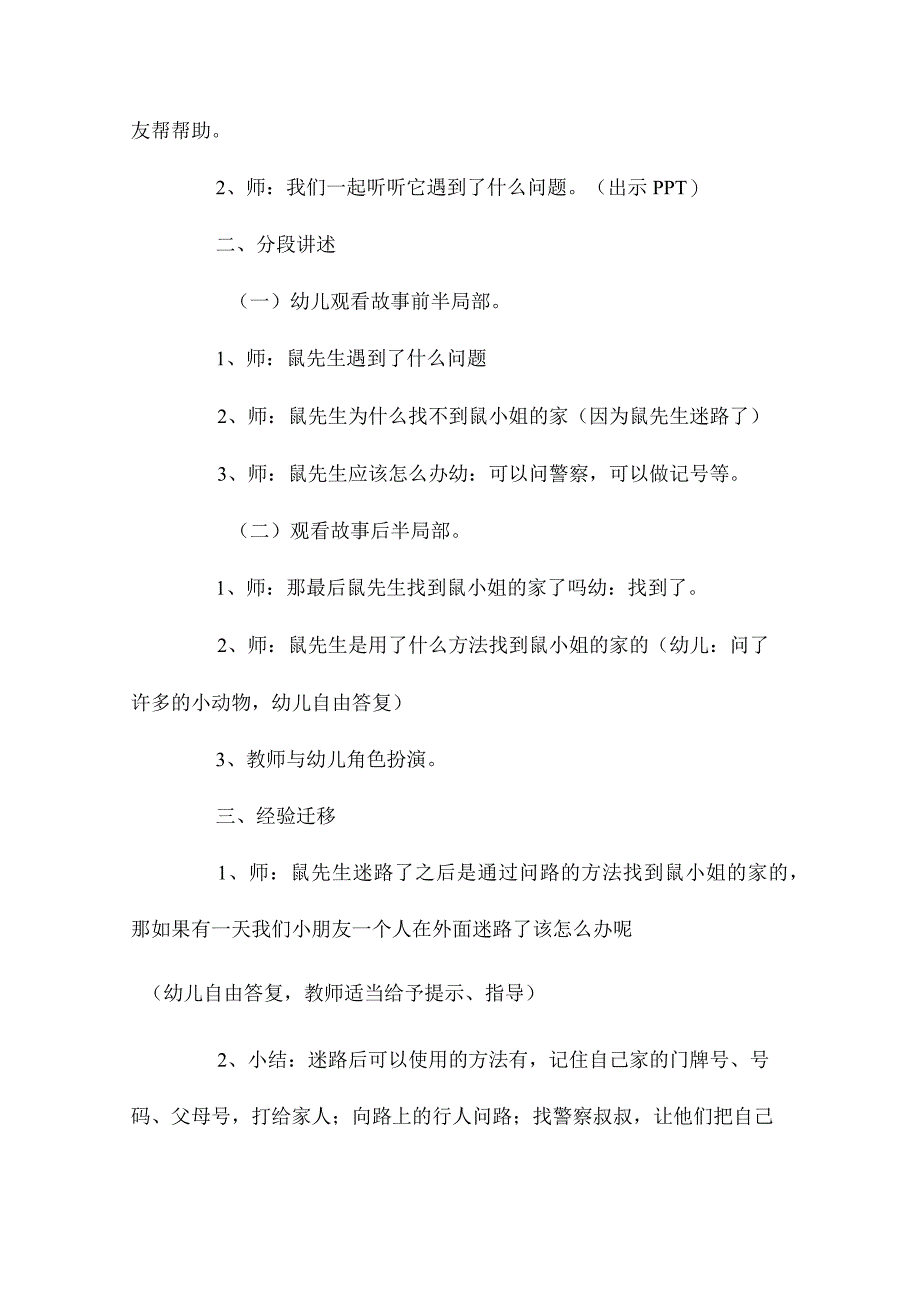 最新整理幼儿园中班上学期安全教案《迷路的时候》含反思.docx_第2页