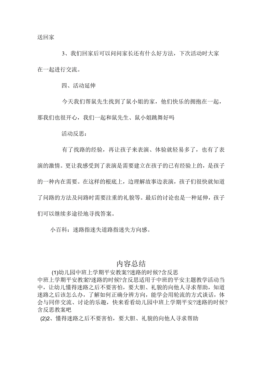 最新整理幼儿园中班上学期安全教案《迷路的时候》含反思.docx_第3页