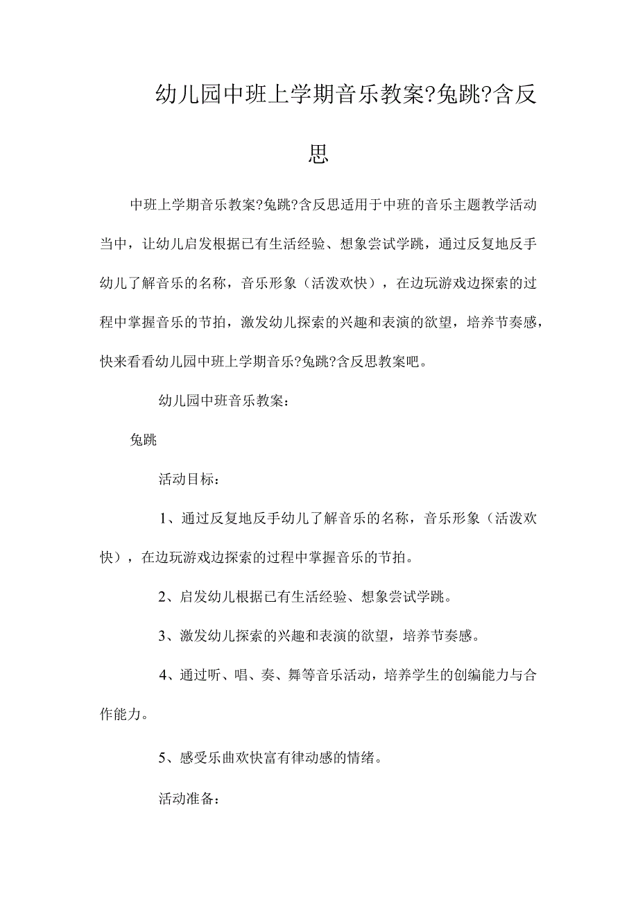 最新整理幼儿园中班上学期音乐教案《兔跳》含反思.docx_第1页