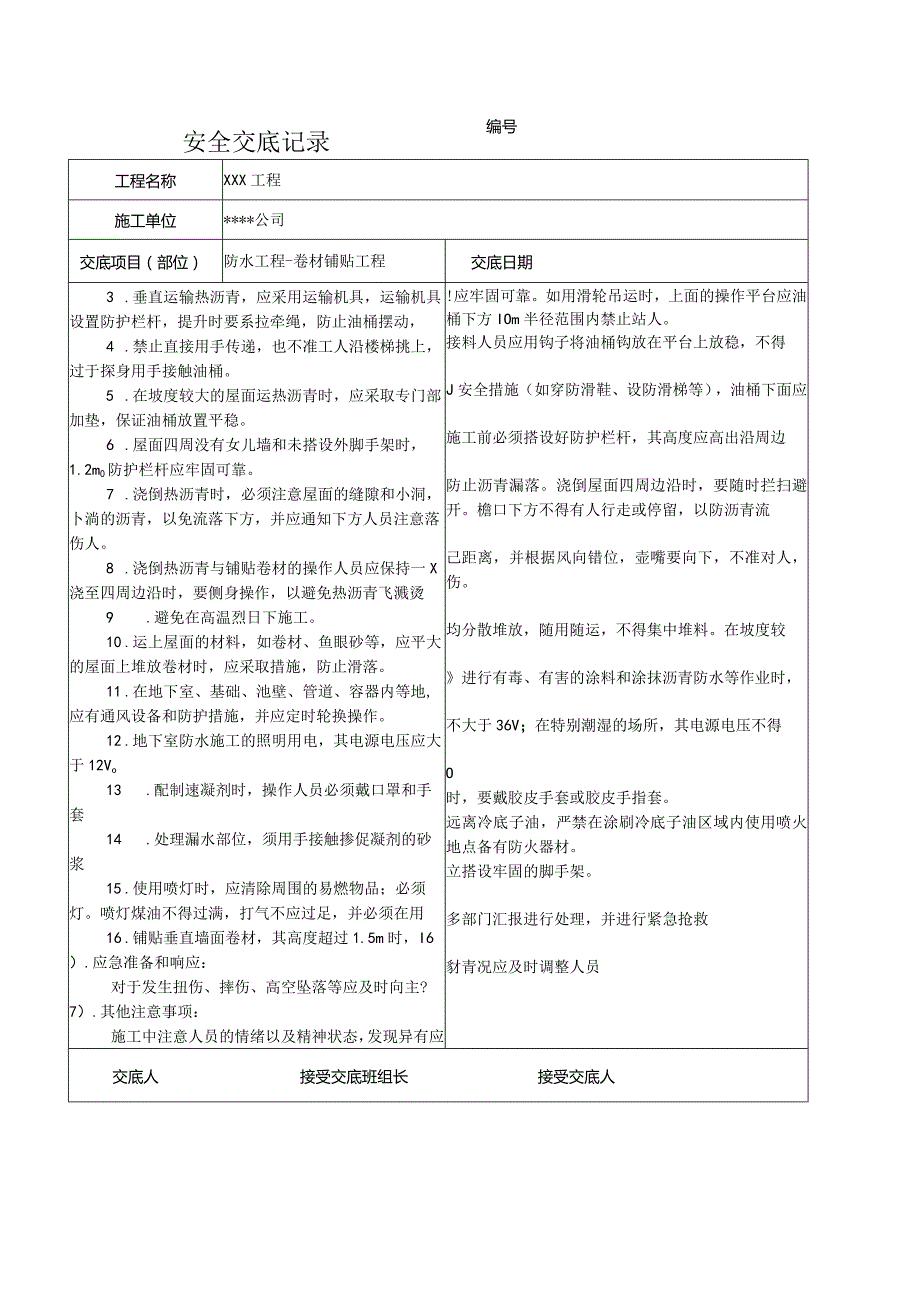 防水卷材铺贴工程安全技术交底记录.docx_第2页