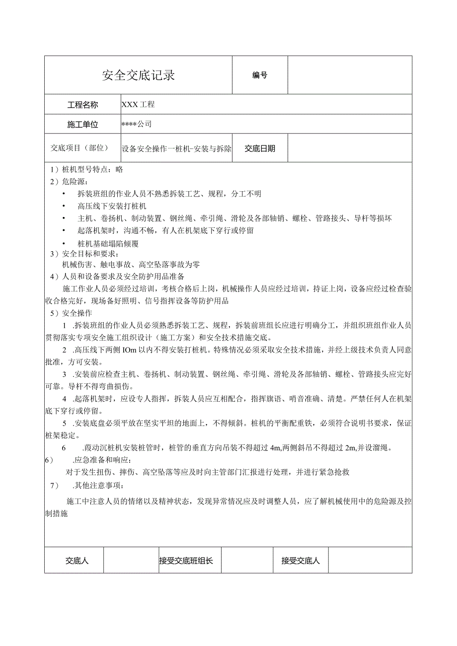 桩机安装与拆除安全技术交底.docx_第1页