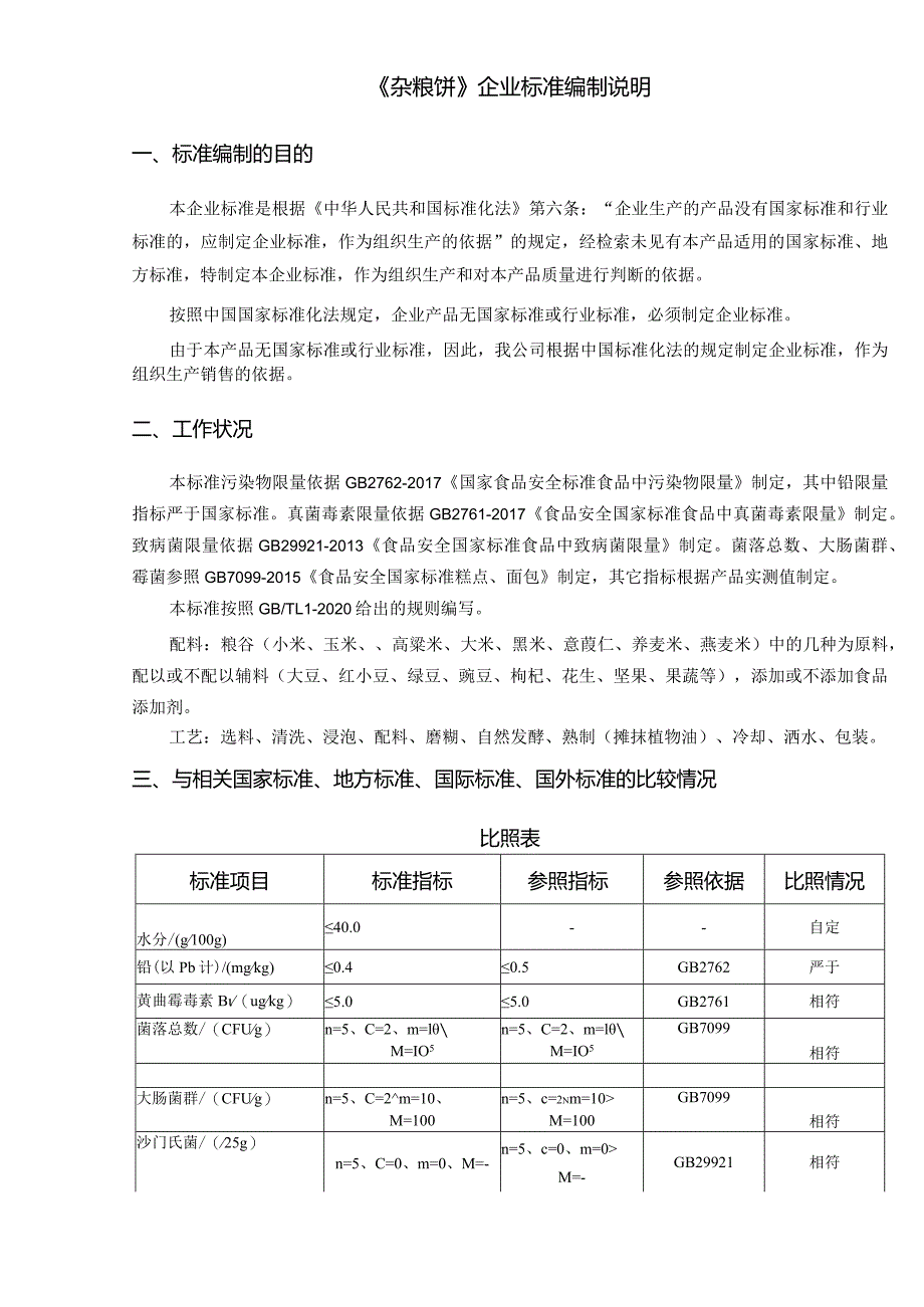 《杂粮饼》企业标准编制说明.docx_第1页