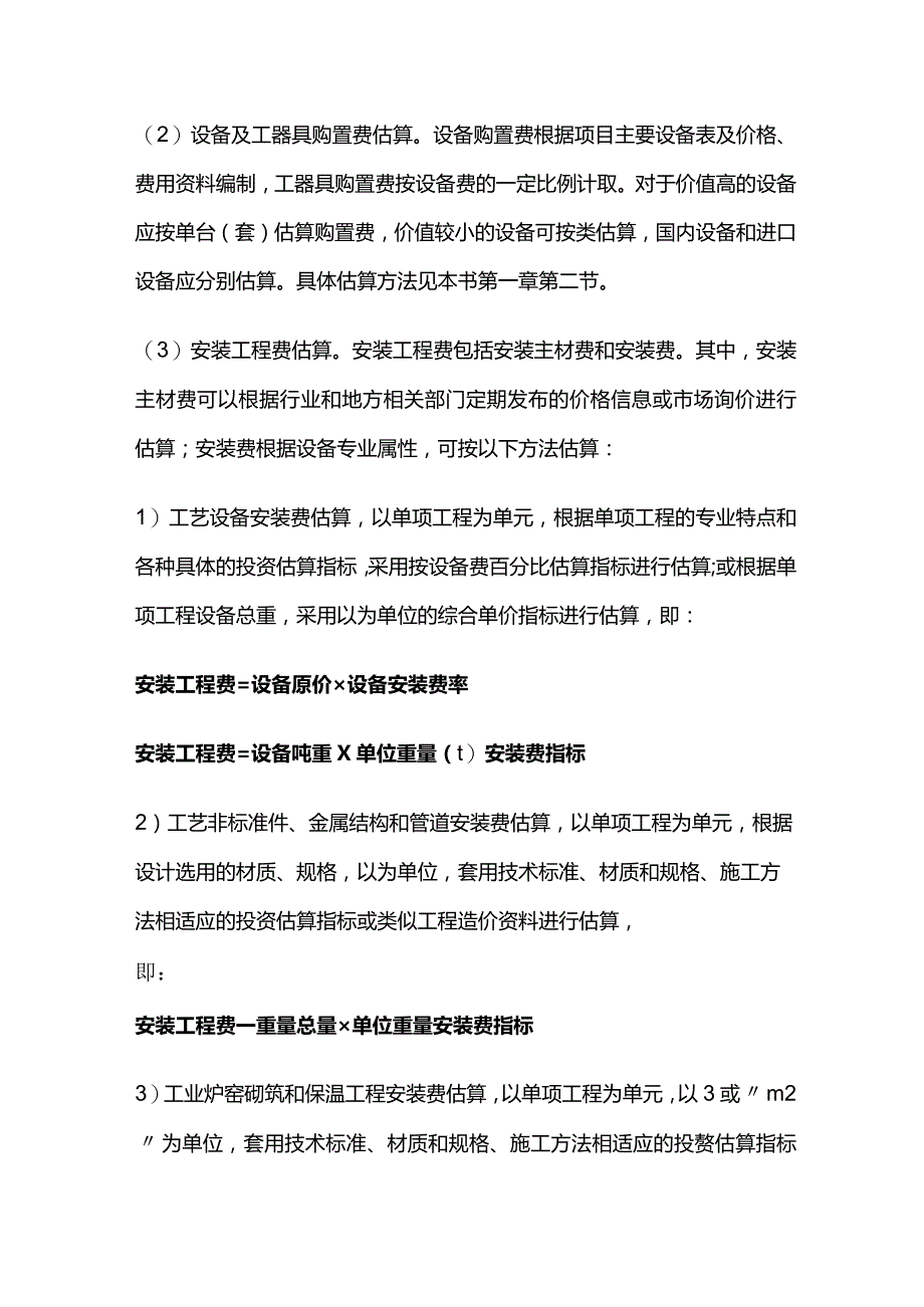 建设项目工程造价可行性研究阶段投资估算方法全套.docx_第3页