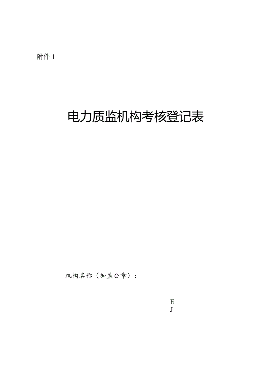 电力质监机构考核登记表.docx_第1页