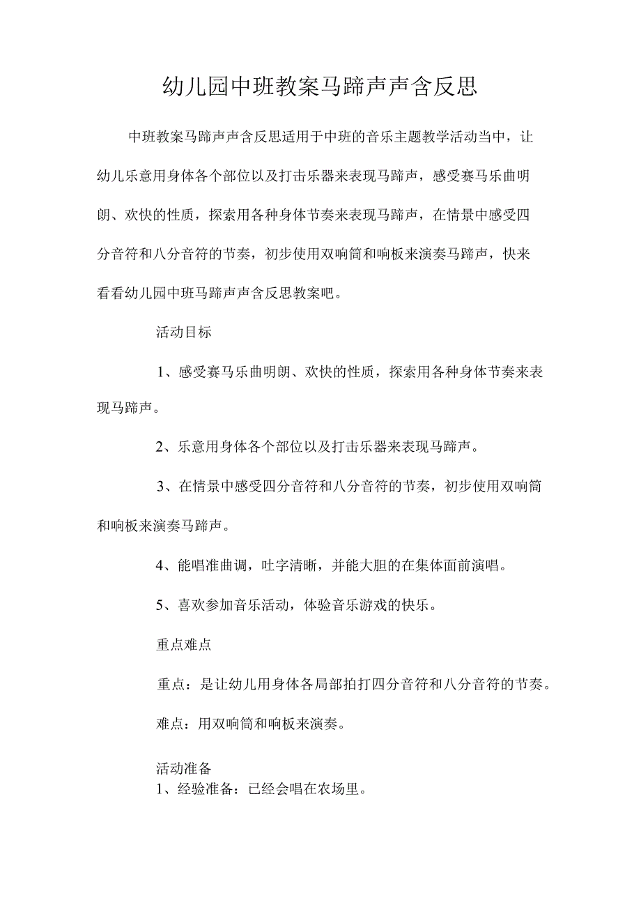 最新整理幼儿园中班教案《马蹄声声》含反思.docx_第1页