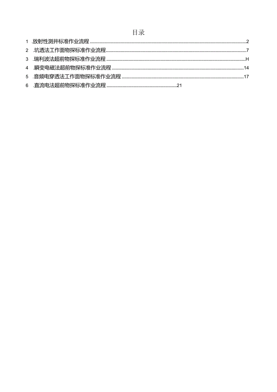 煤矿物探标准作业流程.docx_第1页