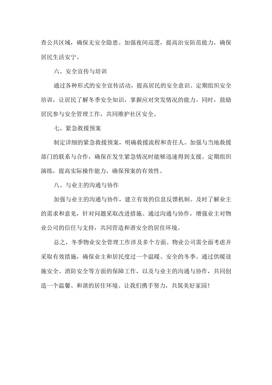 冬季物业安全美篇.docx_第2页