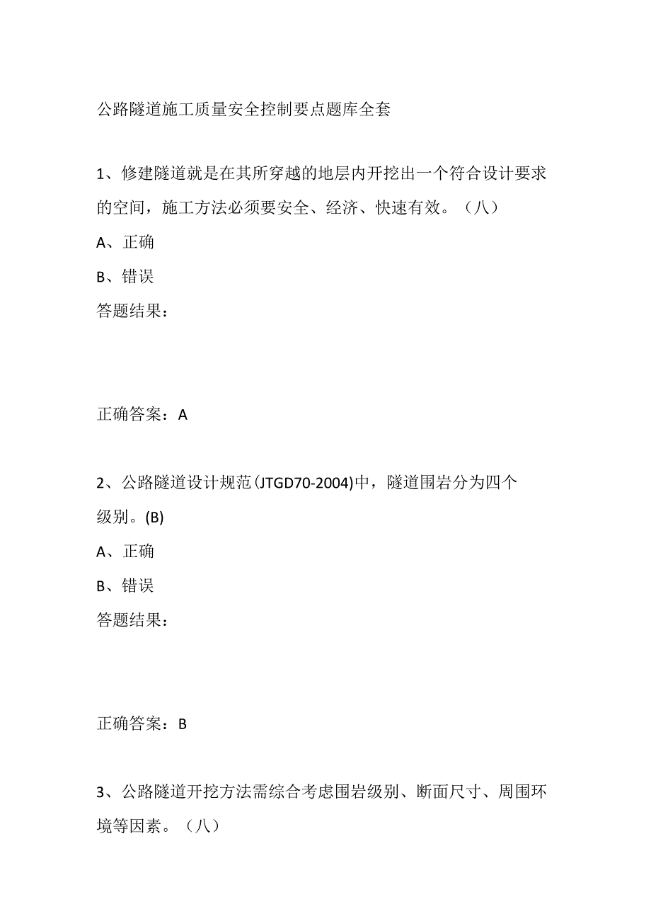 公路隧道施工质量安全控制要点题库全套.docx_第1页