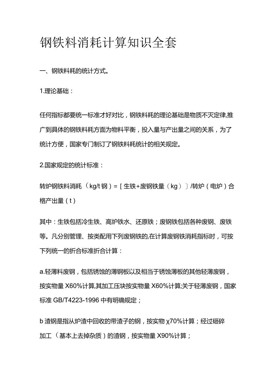 钢铁料消耗计算知识全套.docx_第1页