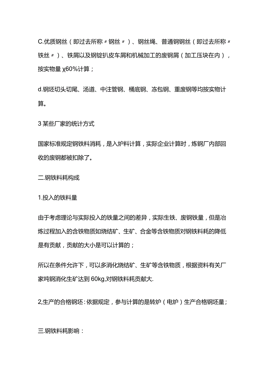 钢铁料消耗计算知识全套.docx_第2页