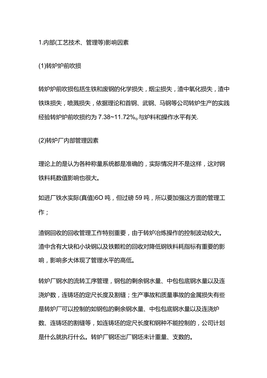 钢铁料消耗计算知识全套.docx_第3页