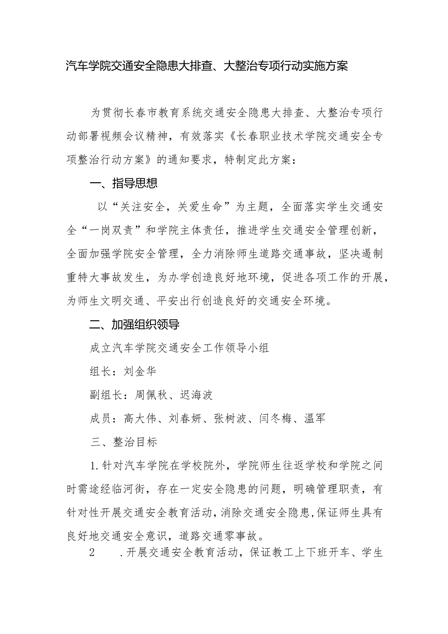 汽车学院交通安全隐患大排查、大整治专项行动实施方案.docx_第1页