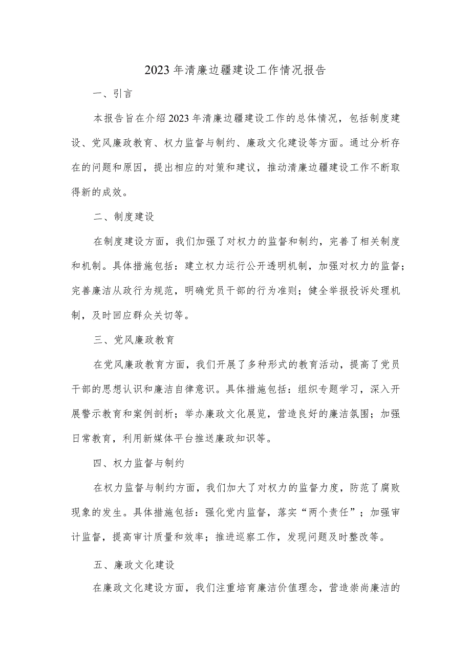 2023年清廉边疆建设工作情况报告.docx_第1页