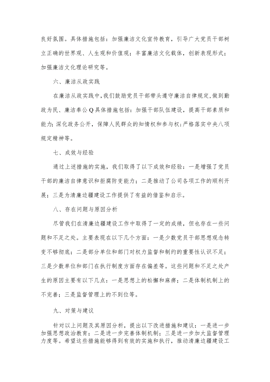 2023年清廉边疆建设工作情况报告.docx_第2页